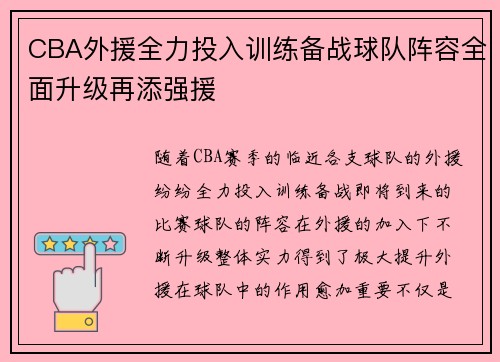 CBA外援全力投入训练备战球队阵容全面升级再添强援