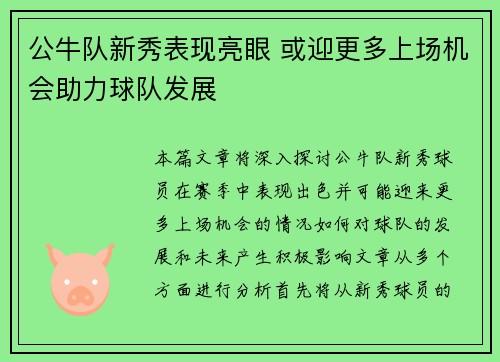 公牛队新秀表现亮眼 或迎更多上场机会助力球队发展