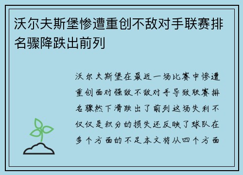 沃尔夫斯堡惨遭重创不敌对手联赛排名骤降跌出前列