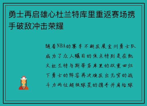 勇士再启雄心杜兰特库里重返赛场携手破敌冲击荣耀