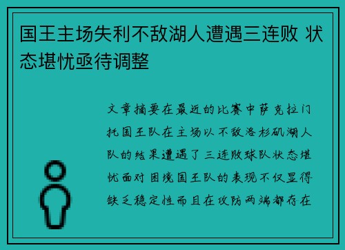 国王主场失利不敌湖人遭遇三连败 状态堪忧亟待调整