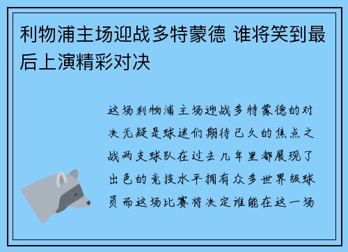 利物浦主场迎战多特蒙德 谁将笑到最后上演精彩对决