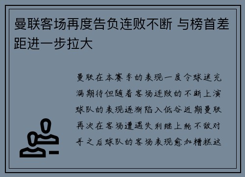 曼联客场再度告负连败不断 与榜首差距进一步拉大