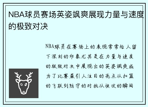 NBA球员赛场英姿飒爽展现力量与速度的极致对决