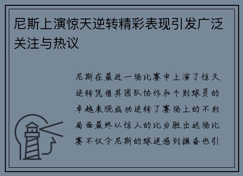 尼斯上演惊天逆转精彩表现引发广泛关注与热议