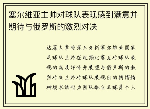 塞尔维亚主帅对球队表现感到满意并期待与俄罗斯的激烈对决