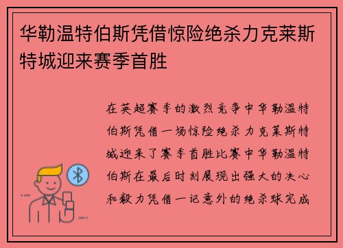 华勒温特伯斯凭借惊险绝杀力克莱斯特城迎来赛季首胜