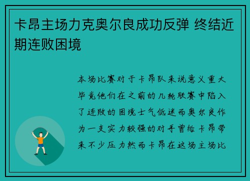 卡昂主场力克奥尔良成功反弹 终结近期连败困境