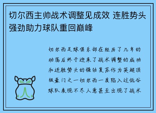 切尔西主帅战术调整见成效 连胜势头强劲助力球队重回巅峰