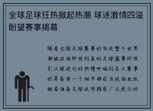 全球足球狂热掀起热潮 球迷激情四溢盼望赛事揭幕