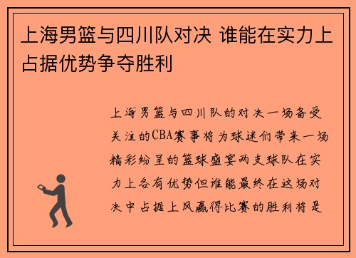 上海男篮与四川队对决 谁能在实力上占据优势争夺胜利