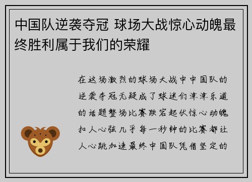 中国队逆袭夺冠 球场大战惊心动魄最终胜利属于我们的荣耀