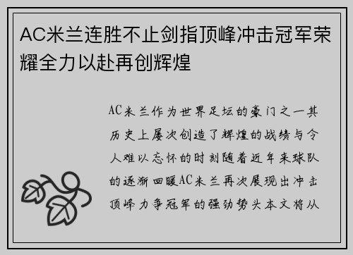 AC米兰连胜不止剑指顶峰冲击冠军荣耀全力以赴再创辉煌