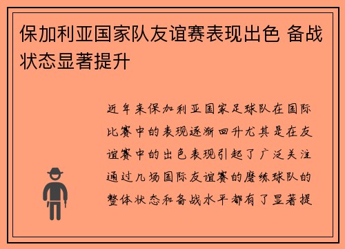 保加利亚国家队友谊赛表现出色 备战状态显著提升