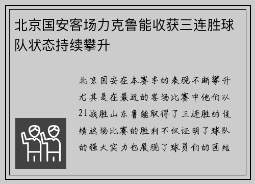 北京国安客场力克鲁能收获三连胜球队状态持续攀升
