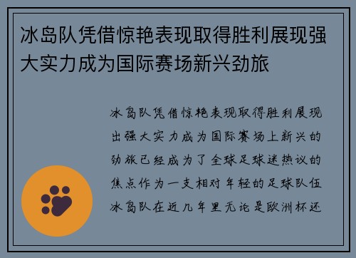 冰岛队凭借惊艳表现取得胜利展现强大实力成为国际赛场新兴劲旅