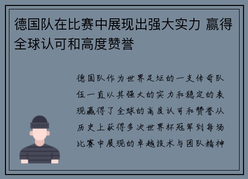 德国队在比赛中展现出强大实力 赢得全球认可和高度赞誉