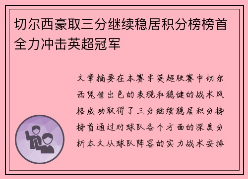 切尔西豪取三分继续稳居积分榜榜首全力冲击英超冠军