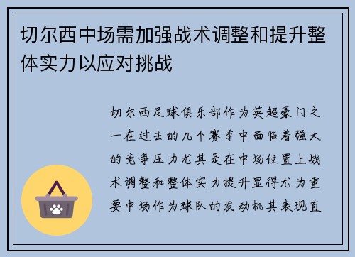 切尔西中场需加强战术调整和提升整体实力以应对挑战