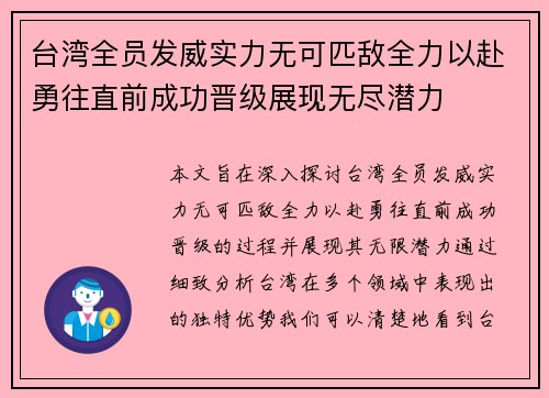 台湾全员发威实力无可匹敌全力以赴勇往直前成功晋级展现无尽潜力