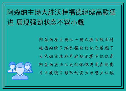 阿森纳主场大胜沃特福德继续高歌猛进 展现强劲状态不容小觑