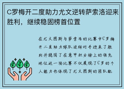 C罗梅开二度助力尤文逆转萨索洛迎来胜利，继续稳固榜首位置