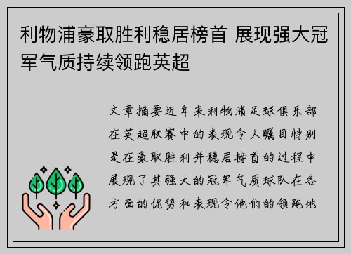 利物浦豪取胜利稳居榜首 展现强大冠军气质持续领跑英超