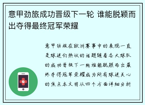 意甲劲旅成功晋级下一轮 谁能脱颖而出夺得最终冠军荣耀